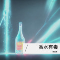 郭沐沐 - 香水有毒