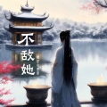 绝世小雪琪 - 不敌她