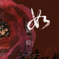陈Yu璇、安宸Tsubaki、八千云月音乐组 - 如词穷一般