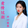 开心果果 - 过期的爱情