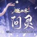 血回廊 - 问灵