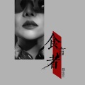魏佳艺 - 食言者