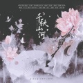 Flc_溯洄、动扑许米 - 千秋山河