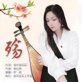 伊然 - 殇