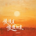 张德伊玲 - 慢慢走慢慢欣赏