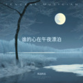 天边的云 - 爱上你就是爱上了错