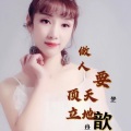 做人要顶天立地 (DJ梦东女版)