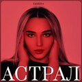 Yashina - Астрал