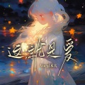 本儿 - 这,就是爱