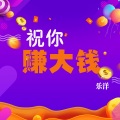 乐洋 - 祝你赚大钱