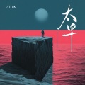 Tik - 太早