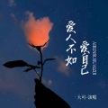 大可 - 爱人不如爱自己