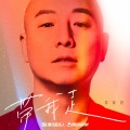 周晓鸥 - 带我走