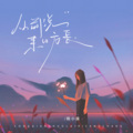陈小满 - 从前说来日方长