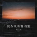陕西九哥 - 最幸福的人