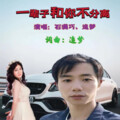一辈子和你不分离（对唱）