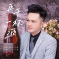再干一杯酒【DJ版】