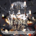 邢天樱、沐安然、嫏华、慕晨c、轩辕凌天、将酉_Sauce、白冰堂 - 请在游戏结束后……《我在无限游戏里封神》同人群像曲