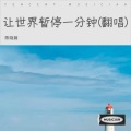 陈晓薇 - 让世界暂停一分钟