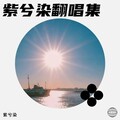 紫兮染 - 可能否 (Live)
