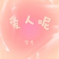 饶琳琳Lin - 爱人呢