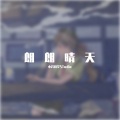 小钱同学STudio、心华、橘子_JZ_ - ハレハレヤ (朗朗晴天)