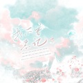 许殇Neu、景序Dasein、南怀玉_GCH、奈熙NICE、啾苓、归醒、莺织 - 我不曾忘记