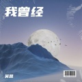 吴坑 - 我曾经