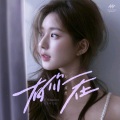 程响呀 - 有你在 (DJ版)