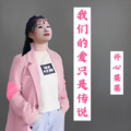 开心果果 - 爱只是传说