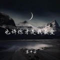 雾中云 - 要对得起当初的相遇