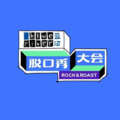 米热扎提＿EM - 庞博爆料：王思聪来看表演时的真实心理
