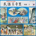 김옥심、성창순、남해성、오정숙、묵계월、성우향、한농선 - 사철노래