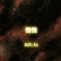 顾森西 - 慢慢 (DJ1.1x)