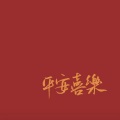 罗炜灵 - 新年好