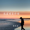 张承浩 - 迷幻扶手