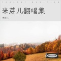 米芽儿 - 这条小鱼在乎 (I'm a little fish)