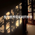 莫小星 - 我的生命是一万次的春和景明
