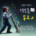 손정우 - 파란하늘에