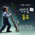 손정우 - 고향의 봄