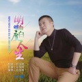 明明白白度人生--DJ版