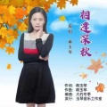 蒋玉琴 - 相逢深秋