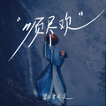徐泽（要不要买菜） - 须尽欢