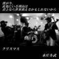 本庄冬武 - 僕が今、此処にいる理由は君となら世界救えるかもしれないから