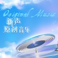 陶骏熙 - 雨后彩虹