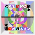 決意のアナグラム - カナリヤ
