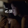 暖瞳凝 - 听妈妈的话