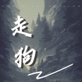 风籁Joden - 走狗