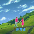 你莫走
