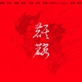 绛羽 - 麒麟